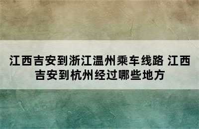 江西吉安到浙江温州乘车线路 江西吉安到杭州经过哪些地方